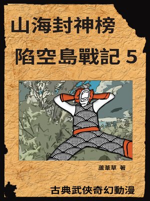 cover image of 新天空之城--陷空島戰記 05